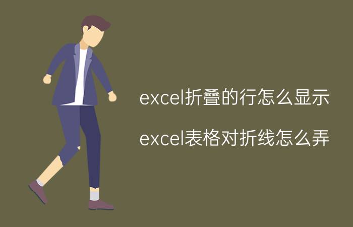 excel折叠的行怎么显示 excel表格对折线怎么弄？